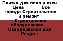 Плитка для пола и стен › Цена ­ 1 500 - Все города Строительство и ремонт » Строительное оборудование   . Свердловская обл.,Ревда г.